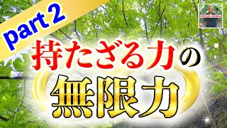 持たざる力の無限力≪part２≫