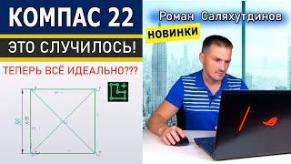 КОМПАС 3D v22 Изменения в Эскизах. Новинки. Тестирую beta Версию | Роман Саляхутдинов