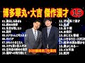 【お笑いbgm】博多華丸・大吉 傑作漫才 コント 15【睡眠用・作業用・高音質bgm聞き流し】（概要欄タイムスタンプ有り）