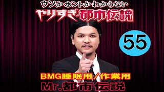 厳選 Radio  やりすぎ都市伝説 #55 BGM作業用睡眠用