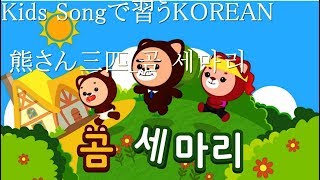 【K21_童謡で習う韓国語_001】- 熊さん三匹_곰 세마리