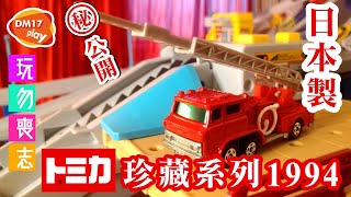 [玩勿喪志]🚒🚨🔥トミカTomica珍藏系列 100%日本製造1994 Hino Aerial Ladder Fire Truck