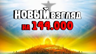 Новый ВЗГЛЯД на 144 тысячи / Теперь все стало на свои места | New look at 144,000 rescued 新面貌 144000