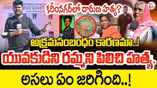 యువకుడిని రమ్మని పిలిచి హ-త్య | Karimnagar young man Incident | Telugu Latest News | SumanTV Vizag