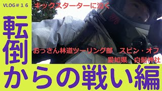 転倒からの戦い編_林道ツーリング_スピン・オフ