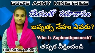 Yesutho Sahavasam |యేసుతో సహవాసం|Telugu Christian Message| Who Is Zaphnathpaaneah?|Harshitha Ambati|