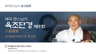 [육조단경] 제9회 혜국스님의 육조단경 - 음성법문