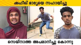 ഭാര്യയെ സഹായിച്ച ഷെഫീഖിനെ നാണം കെടുത്തി സെയ്‌നാത്ത😂| saafboi | vines