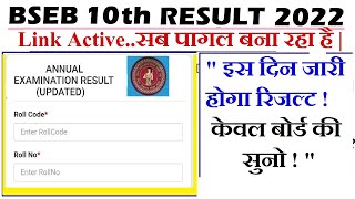 Bihar Board Matric Result 2022 आ गया ?  || BSEB 10th result 2022 || #bsebclass10result2022