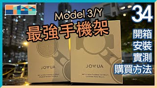 2款 Model 3/Y 最強手機架，超多角度，完全隠藏，輕鬆無損還原，嚴選配件第34集 - Tesla Model 3/Y 配件推薦 #jowua #magsafe