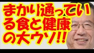 【武田邦彦】世の中にまかり通っている食と健康の大ウソ