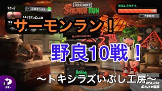 【サーモンラン】スプラトゥーン2　トキシラズ最高の火力で楽しむ！