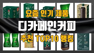 디카페인커피 TOP10 추천 리뷰