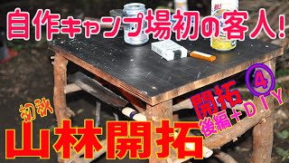 自作キャンプ場作成　初！客人が来た後編となります。山ＤＩＹ！