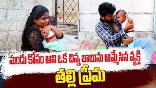 మందు కోసం అని ఒక చిన్న బాబును అమ్మేసిన వ్యక్తి | Thalli Prema | MANASA AKKA | MSR cinemedia