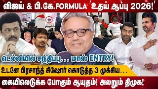 பிரசாந்த் கிஷோர் கொடுத்த 3 முக்கிய… | கையிலெடுக்க போகும் ஆயுதம்! அலறும் திமுக! | TVK Vijay | PK