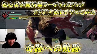 【Part2】初心者が闘技場ラージャンSランククリアへ挑む、奇跡への軌跡！