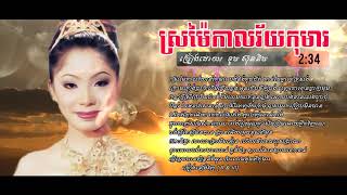 ស្រម៉ៃកាលវ័យកុមារ - ទូច ស៊ុននិច | Sro Mai Kal Vey Koma by Touch Sreynich-KHMER OLD SONG LYRICS