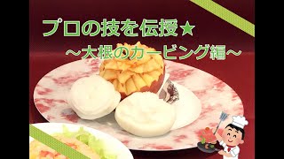 ★プロの技を伝授★　～大根のカービング編～