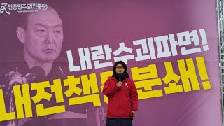 0215 미대사관앞 윤석열내란무리엄벌! 내란배후미군철거! 내전책동분쇄! 민중민주당 정당연설회