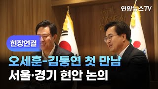 [현장연결] 오세훈-김동연 첫 만남…서울·경기 현안 논의 / 연합뉴스TV (YonhapnewsTV)