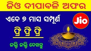 ଜିଓ କରିଦେଲା ୭ମାସ ଫ୍ରି ଦେଖନ୍ତୁ | Jio Diwali Offer Free 7 Months | Jio Diwali Gift Offer 2019 | Odia