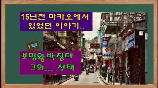 15년전 #마카오 에서 벌어진 이야기-1부- #보험왕박정태 의 제안