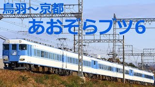 【近鉄】鳥羽～京都間　15200系「あおぞらⅡ」ブツ6運転ほか