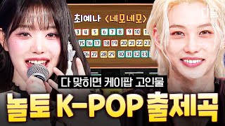 [#AmazingSaturday] You got them all right, you're a K-pop professor