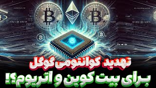 تهدید کوانتومی گوگل برای بیت‌کوین و اتریوم؟!