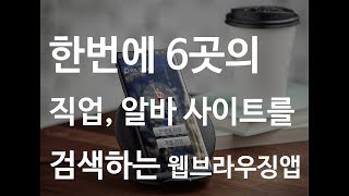 알바 구하는 법 일자리 구하기 어플 - 6개 일자리 취업 사이트를 동시에 검색, 잠금화면에 자동 검색 후 노출 기능까지