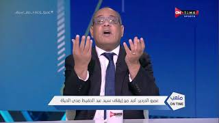ملعب ONTime - عمرو الدردير: لابد من إيقاف سيد عبد الحفيظ مدى الحياة.. وعلاء عزت يرد: "انت بتهزر" صح!