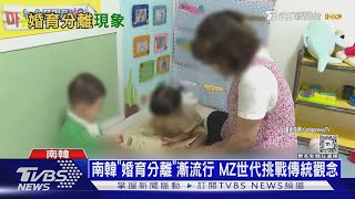 南韓「婚育分離」觀念起! 韓星鄭雨盛當爸不想婚｜十點不一樣20241223 @TVBSNEWS01