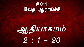 #TTB ஆதியாகமம் 2:1-20 (#0011) [Genesis Tamil Bible Study]