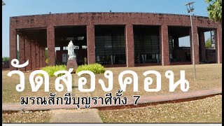 @ วัดสองคอน สักการสถานพระมารดาแห่งมรณสักขีเป็นโบสถ์คริสต์นิกายโรมันคาทอลิค ตั้งอยู่ริมแม่น้ำโขง