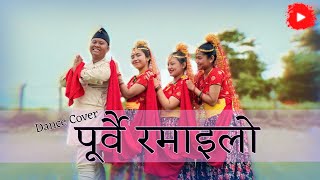 Purbai ramailo dance cover 🌸|| पूरवै रमाइलो मारूनी नृतय 🙏🏻