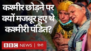 The Kashmir Files Film: Kashmiri Pandits किन हालात में कश्मीर छोड़ने पर मजबूर हुए? (BBC Hindi)