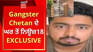 Gangster Chetan ਦੇ ਘਰ ਤੋਂ ਨਿਊਜ਼18 EXCLUSIVE | Sidhu Moosewala Murder | News18 Punjab