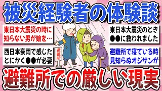 【有益】※知っておいて！避難所で必ず起きる危険とトラブル！避難所での体験談を聞かせて！【ガルちゃんまとめ】