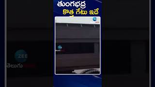 Tungabhadra Dam New Gate | Hosapete District | తుంగభద్ర కొత్త గేటు ఇదే! | ZEE Telugu News