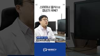 갱년기 극복엔 역쉬 스테미너 음식? #1분건강