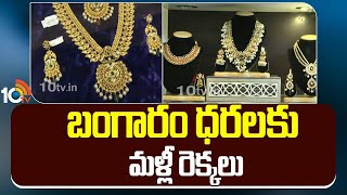 Gold Rate Increased Again | బంగారం ధరలకు మళ్లీ రెక్కలు ! | Gold Price | 10TV News