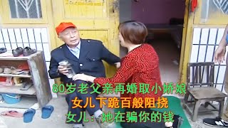 82岁老父亲再婚娶年轻女子，女儿下跪阻挠，女儿：她在骗你的钱财