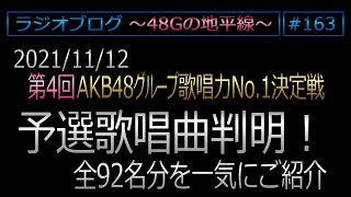 48Gの地平線 #163 第4回歌唱力No1決定戦 予選歌唱曲判明！