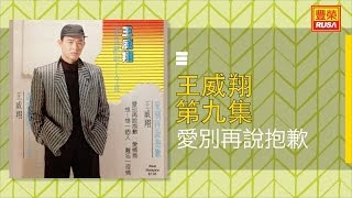 王威翔 - 愛別再說抱歉 - [Original Music Audio]