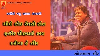 Kashmiri Bapu Aashram Santwani | Osman Mir | Mile Koy Easo Sant Fakir Pahochde Bhav Dariya Ke Tir