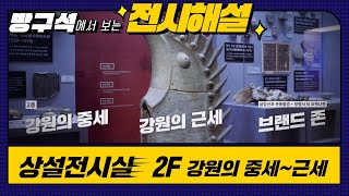 [랜선 박물관 투어#3] 국립춘천박물관 전시해설: 2층 상설전시(강원의 중세~근세)