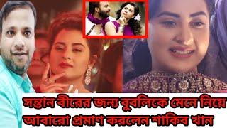 আবারও শাকিব খান প্রমাণ করে দিলেন দেখুন ভিডিও । Shakib Khan | Shobnom Bubly | Apu Biswas | Bd News