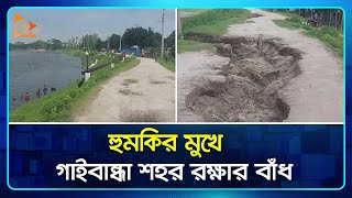 হুমকির মুখে গাইবান্ধা শহর রক্ষার বাঁধ | Gaibandha | Road | Nagorik TV