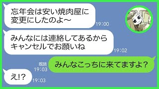 【LINE】私の兄が経営する高級焼肉店の予約20人分をを無断キャンセルするママ友「今日の忘年会は場所変更ねw」→好き勝手するリーダー気取りの自己中女にある事実を伝えた時の反応が…ww【総集編】